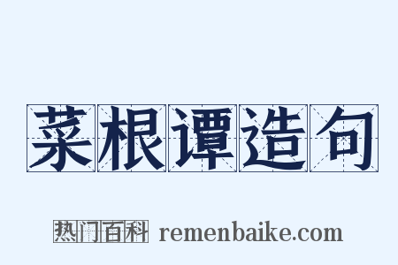 菜根谭造句是什么意思的图片